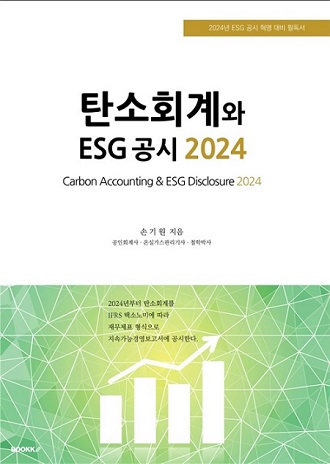 손기원 회계사가 국내 최초로 국내탄소회계분야를 전문적으로 나룬 책 '탄소회계와 ESG공시 2024)