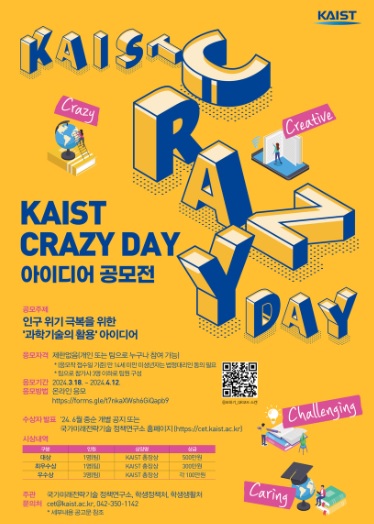 'KAIST Crazy Day 아이디어 공모전' 포스터(출처=카이스트)